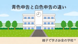 青色申告と白色申告の違い