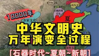 中华文明史万年演变全过程【石器时代~夏朝~新朝】。龙的传人，多少沧桑铸造中华魂！ 历史 涨知识 中国