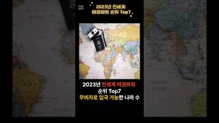 여권파워 순위 2023 Top7 무비자 입국 가능한 나라 #shorts