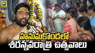 Sharan Navratri Celebrations At Hanamkonda | హనుమకొండలో శరన్నవరాత్రి ఉత్సవాలు