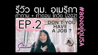 รีวิว ตม.อเมริกา คำถาม + คำตอบ ในช่วงโควิดปี2021 | #ลองอยู่ดูUSA EP.2 l #Socialmedear