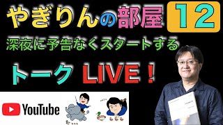 やぎりんの部屋１２ ミッドナイトLIVE ／八木澤教司 Satoshi YAGISAWA