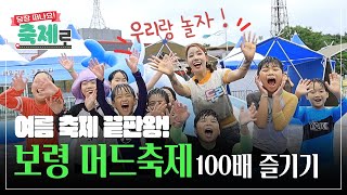 [축제로] 여름 축제 끝판왕 보령 머드축제 100배 즐기기