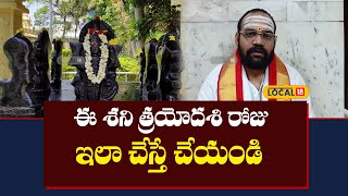 Vizag: ఈ శని త్రయోదశి రోజు ఇలా చేస్తే ఆ శనీశ్వరుడు కృప మీకు దండిగా ఉంటుంది..!! | #local18