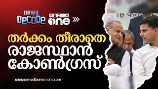 രാജസ്ഥാൻ കോൺഗ്രസിൽ തർക്കം തീരുന്നില്ല | News Decode | Rajasthan Congress