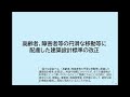 高齢者、障害者等の円滑な移動等に配慮した建築設計標準の解説①