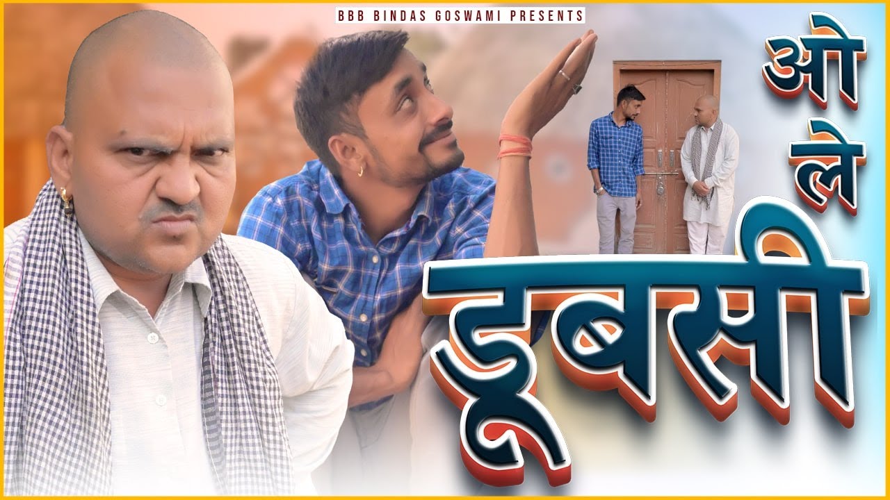 ओ ले डूबसी || O LE DOOBSI ||बनवारी लाल ||Banwari Lal || Banwari Lal Ki ...