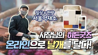 국내 한방업계 유일한 벤처기업ㅣ사장님의 히든굿즈6 서울약재소