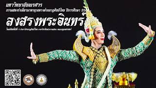 รำเดี่ยวมาตรฐาน ชุด  ลงสรงพระอินทร์ มหาวิทยาลัยนเรศวร