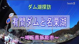 有間ダムと名栗湖の風景／埼玉県飯能市