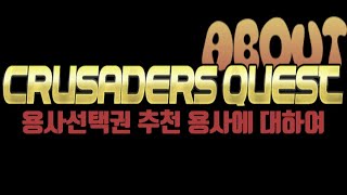 크루세이더 퀘스트 - Crusaders Quest : 용사선택권 추천 용사에 대하여