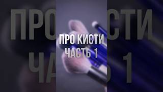 ЭТИ КИСТИ НУЖНЫ ТЕБЕ часть 1.  Ссылки на использованные продукты в комментариях👇