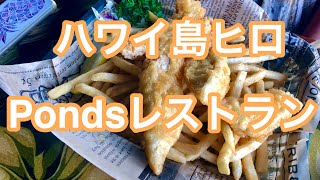 【Ponds 】Hilo Bigisland Hawaii ハワイ島！ハワイアンキルト Vlog 動画ブログ 20120年　ポンズレストラン ヒロのレストラン　ランチ