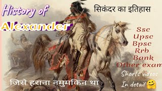 history of Alexander in Hindi / sikander ka itihas / Macedonia / great Alexander/ #gk #history