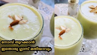 💯ഈ ചൂടിനും നോമ്പിനും ഇത് ഒരു ഗ്ലാസ് മതി||special 2 mnt ifthar drink||spend with me