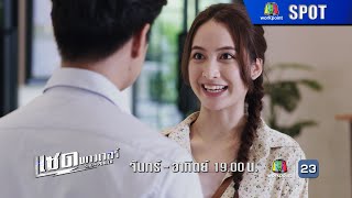 ละคร แซด พาวเวอร์ ( Sad Power ) EP.10 | 30 ธ.ค. 67 | SPOT