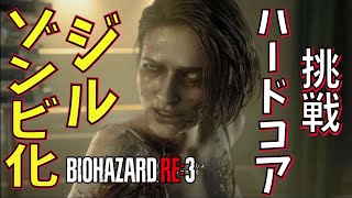 【バイオRE3】ハードコア編 #4 海外無規制 ゾンビ化したジルがラクーンシテイから脱出します 【ゲーム実況】バイオハザードRE3  resident evil re3【 ホラーゲーム 】