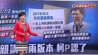 「兩岸一家親」有兩版 柯P攤手：做了就是做了－民視新聞