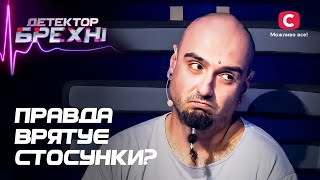 Пытаются спасти отношения с помощью правды – Детектор лжи