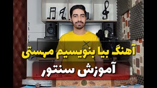 اموزش اهنگ بیا بنویسیم