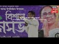 live abhishek banerjee dhupguri তে অভিষেক বন্দ্যোপাধ্যায় দেখুন সরাসরি tmc bangla news