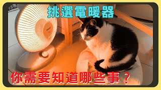 電暖器怎麼買？種類有分那些？｜葉片式？陶瓷式？｜各類型優缺點完整剖析｜胡少