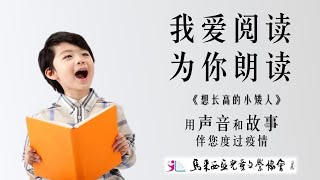 【我爱阅读，为你朗读】#1：《想长高的小矮人》朗读者：郭史光宏老师 | 马来西亚儿童文学协会