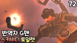 스키비디 토일렛 72화(파트1) '반역자 G맨'