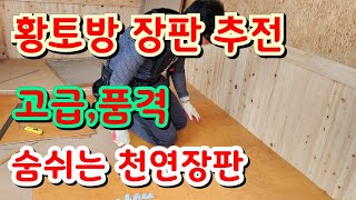 황토방 장판 추천. 고급과 품격을 겸비한 숨쉬는 천연장판 고어텍스원리로 바닥 황토효과 올려요