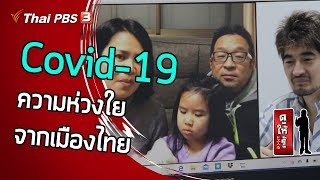 Covid-19 ความห่วงใยจากเมืองไทย ความเป็นไปในญี่ปุ่น : ดูให้รู้ Dohiru [CC] (19 เม.ย. 63)