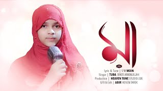 মায়ের নতুন গজল 2020 || Ma | Tuba Binte Amanullah || Bangla Islamic Song |  Heaven Tv