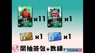 MLB 9局職棒 24 | 洋基本帳 | 11簽 + 1特殊(投/打)簽 +1金教 +1白教