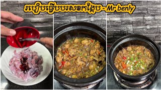 របៀបធ្វើបបរសខកង្កែប - Braised Frog with Ginger | Mr benly