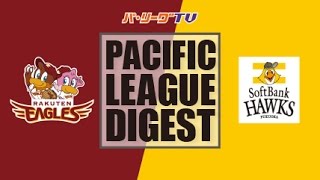 2016年9月4日 楽天対福岡ソフトバンク 試合ダイジェスト