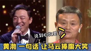 马云问黄渤：我长得怎么样？他的回答令人佩服，不愧是高情商