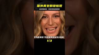 國外美女卸妝后個個顏值炸裂，到底是什么秘密？