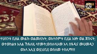 የለሊት ዱአ አላህ ዘንድ ከባድ ተቀባይነት ያለው ኢንሻአላህ!!!