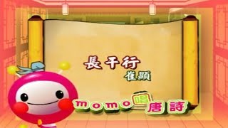 ｍｏｍｏ唱唐詩２【長干行】崔顥