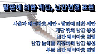 발판에 의한 계단, 난간연결 표현