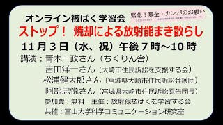 20211103【放射線被ばくを学習する会 】青木一政「ストップ！ 焼却による放射能まきちらし」