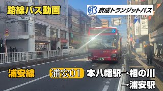 【路線バス動画】 京成トランジットバス（浦安01）本八幡駅〜相の川〜浦安駅