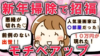 2ch掃除まとめ!!そうじが持つ力新年の掃除で招福開運！掃除のやる気が出る体験談2024年厄払い【有益】片付け断捨離ガルちゃん