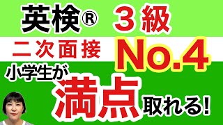 【英検®︎】【3級】二次面接　No.4 小学生でも満点取れる！　この動画たらパーフェクトいけます！　#英検 #英検3級 #英検面接 #英検二次