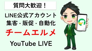 【8/29（月）開催】質問大歓迎！L Message（エルメ）LINE公式アカウント集客・自動化トークVol.14