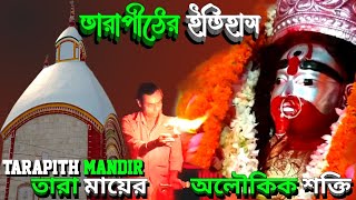 তারাপীঠ মন্দিরের সম্পূর্ণ ইতিহাস / Tarapith / Tarapith mandir / Tarapith temple history