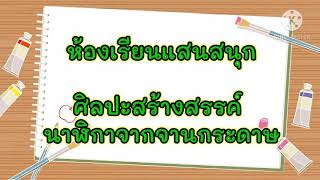 อ.2 (ฮิปโป \u0026สิงโต) ศิลปะ : ประดินาฬิกาจากจานกระดาษ Week 2 (18-22 ม.ค.64)