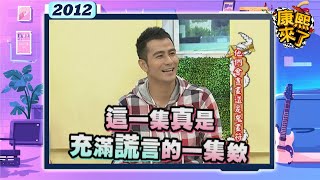 2012-02-29康熙來了完整版 他們會畫畫還是鬼畫符?