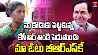 Old Women Emotional Words About CM KCR | Thanking KCR | T News