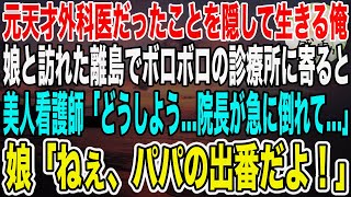 【感動】元天才外科医だったことを隠して生きる俺。娘と訪れた離島でボロボロの診療所に寄ると美人看護師「い、院長が倒れて…」→娘「お父さん、助けてあげて！」俺が助けるとまさかの展開に【泣ける話】【いい話】