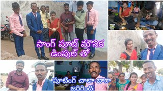 📷 కెమెరామెన్🙋హీరోయిని మా విలేజ్ కి వచ్చారు మౌనిక్ డింపుల్ తో సాంగ్ షూట్💁 కంప్లీట్ చాలా బాగా జరిగింది